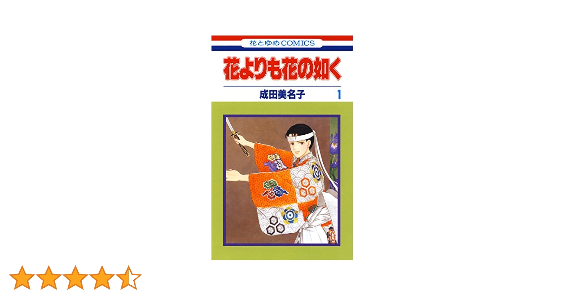 花よりも花の如く 1 【電子限定特別編集版】 (花とゆめ
